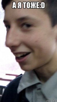 а я тоже:d 