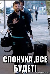 спокуха ,все будет!