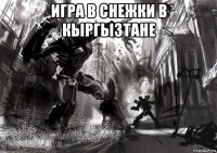 игра в снежки в кыргызтане 
