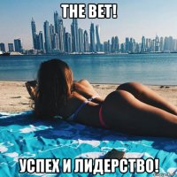 the bet! успех и лидерство!