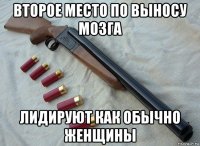 второе место по выносу мозга лидируют как обычно женщины