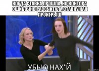 когда ставка прошла, но контора ошибочно рассчитала ставку как проигрыш 