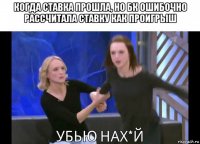 когда ставка прошла, но бк ошибочно рассчитала ставку как проигрыш 