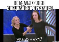 когда механик специально врезался 