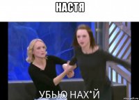 настя 