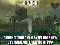 я один любил,люблю и буду любить эту замечательную игру?