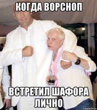 когда ворсноп встретил шафора лично