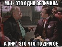 мы - это одна величина а они - это что-то другое