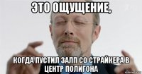 это ощущение, когда пустил залп со страйкера в центр полигона