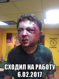  сходил на работу 6.02.2017