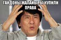 гандоны жалайыры купили права 
