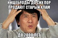 нищеброды до сих пор продают старый хлам до 2000 лет