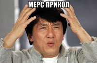 мерс прикол 