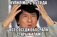 купил мерс 95 года все соседи обосрали старый хлам