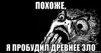 похоже, я пробудил древнее зло