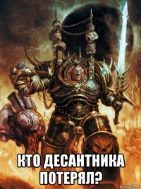  кто десантника потерял?