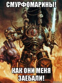 смурфомарины! как они меня заебали!