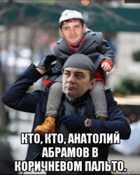  кто, кто, анатолий абрамов в коричневом пальто.