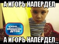 а игорь напердел а игорь напердел