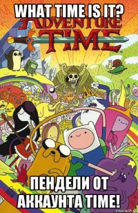 what time is it? пендели от аккаунта time!