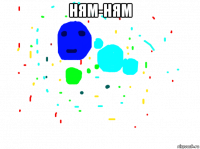 ням-ням 