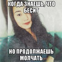 когда знаешь, что бесит но продолжаешь молчать