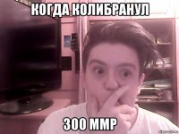 когда колибранул 300 ммр