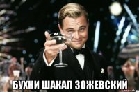  бухни шакал зожевский