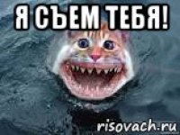 я съем тебя! 