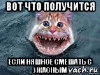 вот что получится если няшное смешать с ужасным