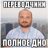 переводчики полное дно
