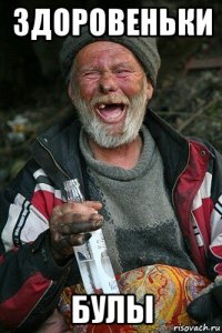 здоровеньки булы