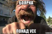 боярка понад усе