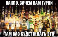 какло, зачем вам гурии там вас будет ждать это