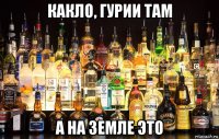 какло, гурии там а на земле это