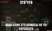 это что аааа блин это алмазы не чо хорошего