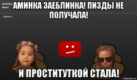 аминка заеблинка! пизды не получала! и проституткой стала!
