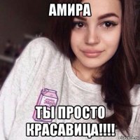 амира ты просто красавица!!!!