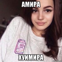 амира хуимира