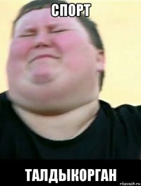 спорт талдыкорган