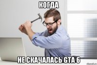 когда не скачалась gta 6