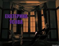 Екатерина Усова