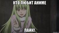 кто любит аниме лайк!