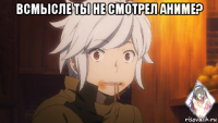 всмысле ты не смотрел аниме? 