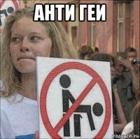 анти геи 