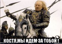  костя,мы идем за тобой !