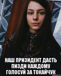  наш призидент дасть пизди каждому голосуй за токайчук