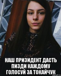  наш призидент дасть пизди каждому голосуй за токайчук
