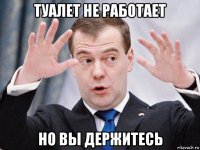 туалет не работает но вы держитесь