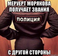 меруерт морякова получает звания с другой стороны